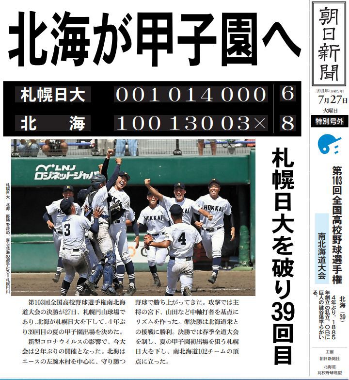 第103回全国高校野球選手権大会の南北海道代表校を決める決勝戦は、北海高校が優勝しました。