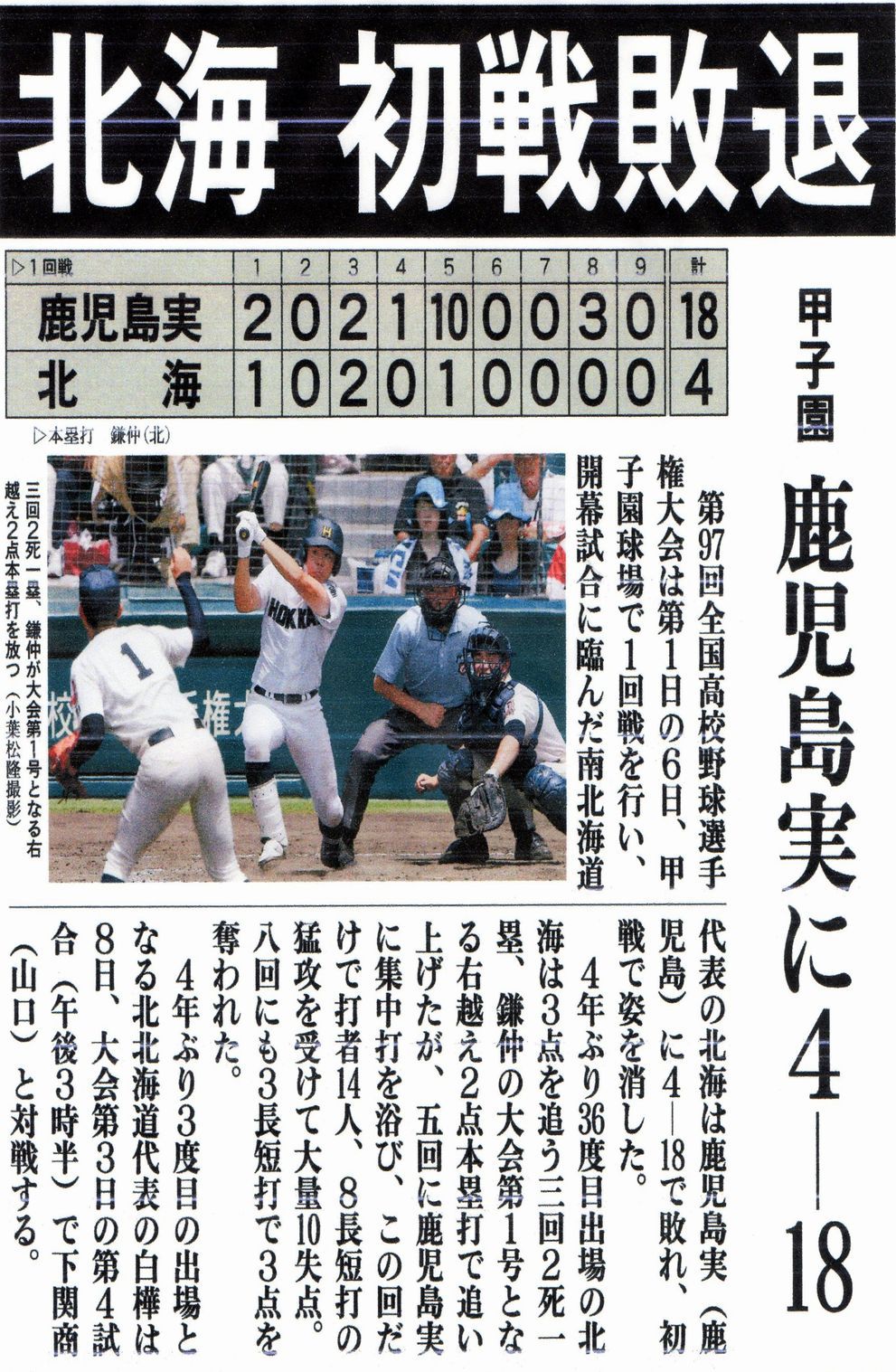 第97回全国高校野球選手権大会に、南北海道代表校の北海校が登場しましたが、初戦敗退となりました。