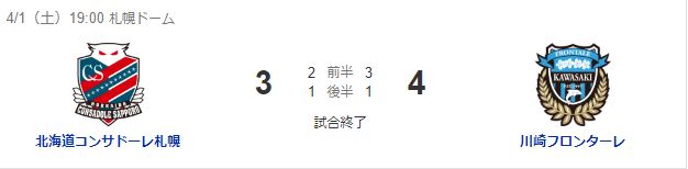 コンサドーレ札幌、ホームで負けて遂に今季J2降格は、決定的だ。