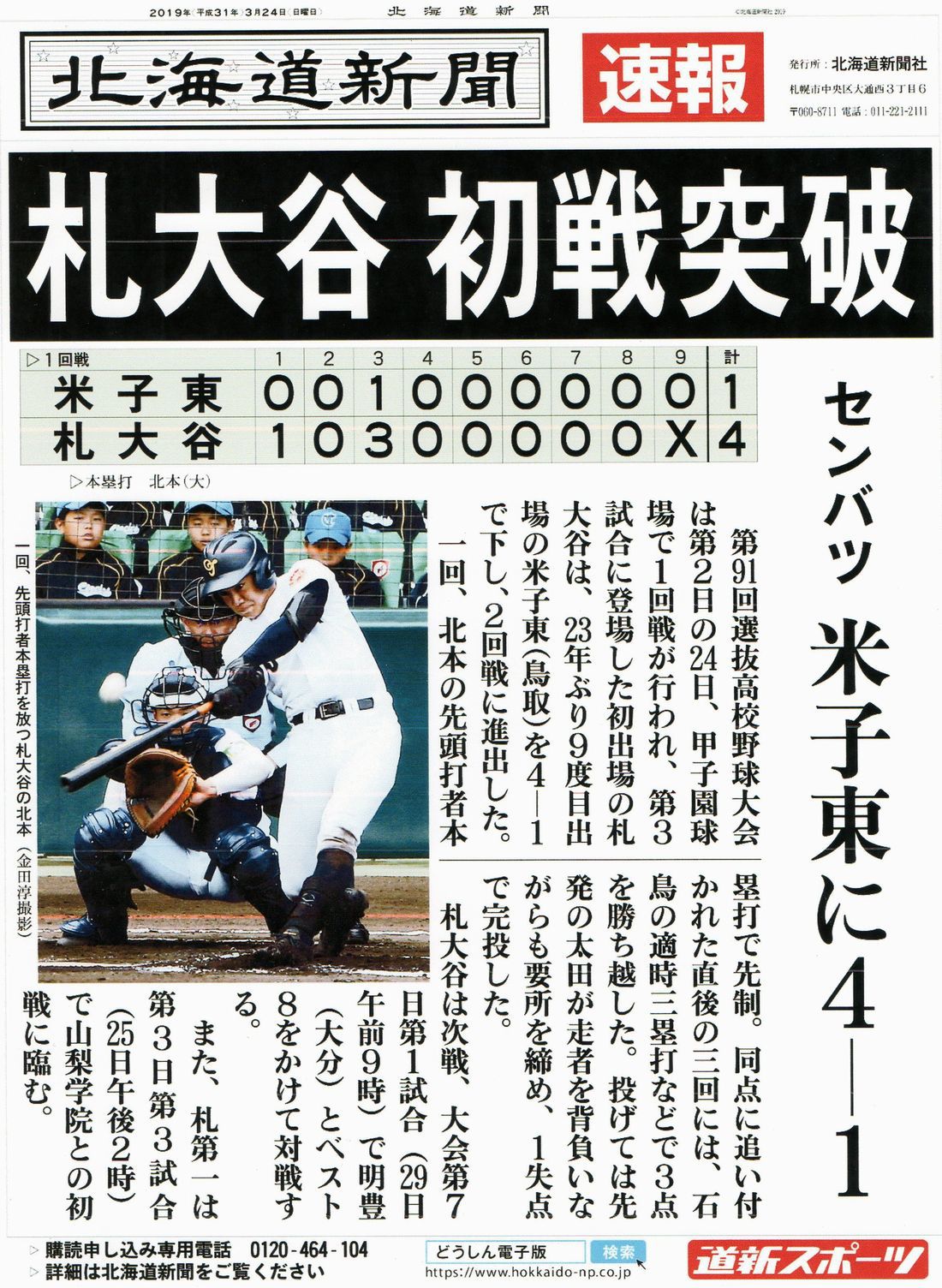 第91回春の記念選抜高校野球大会、札幌大谷高校が春夏通じて初めて甲子園で勝利となりました。