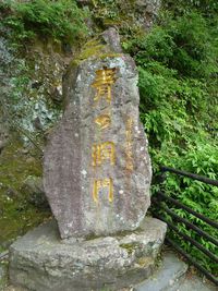 禅海和尚の銅像＆石碑