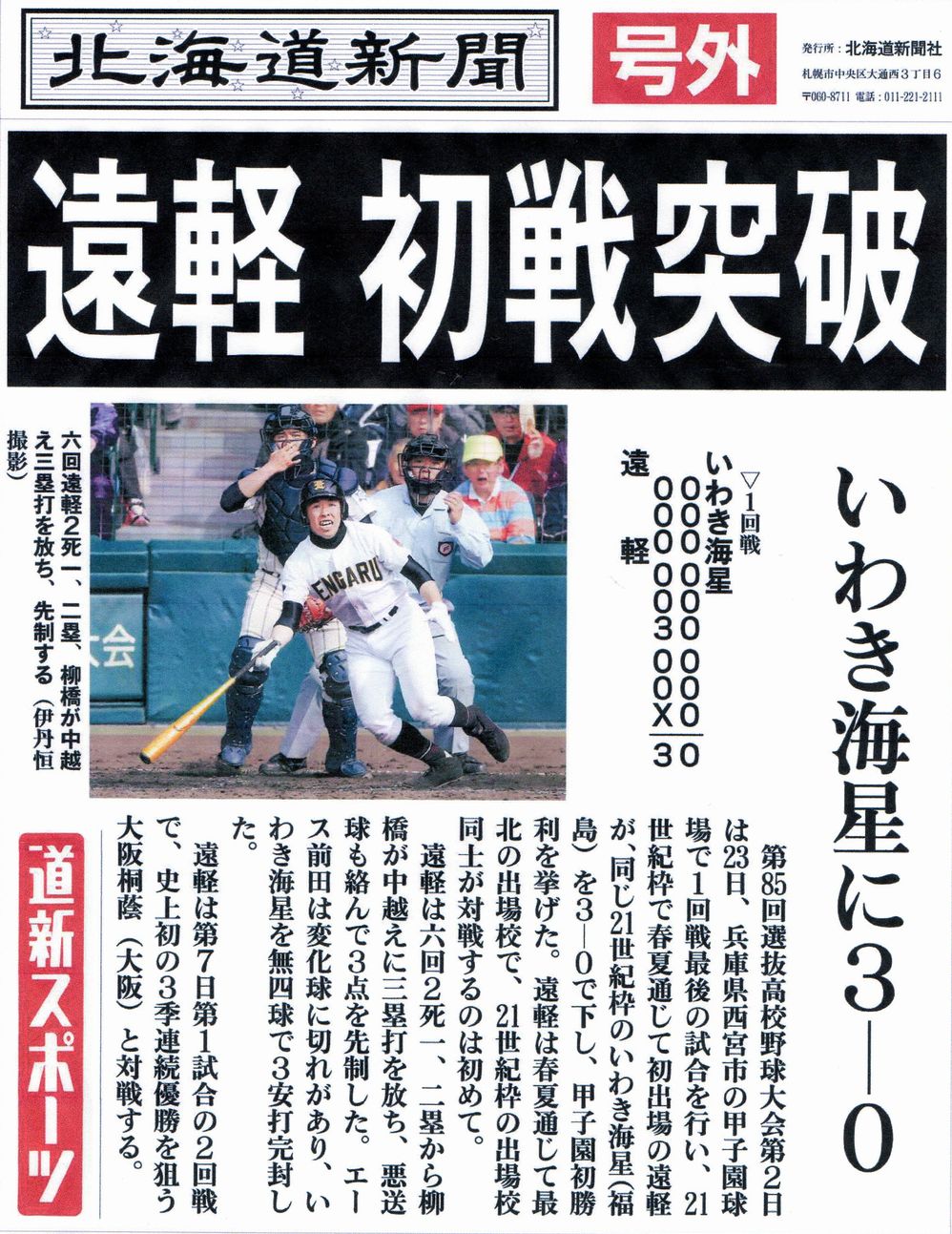 北海道代表の遠軽校が甲子園で初勝利をあげました。