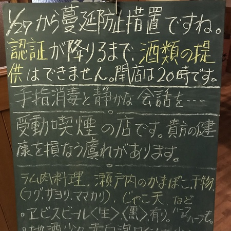 明日から蔓延防止