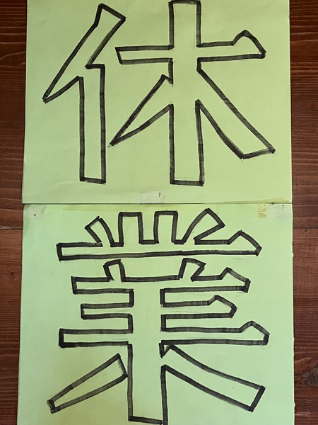 臨時休業