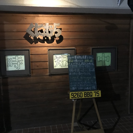 「時短中」の表示が復活 「時短中」の表示が復活