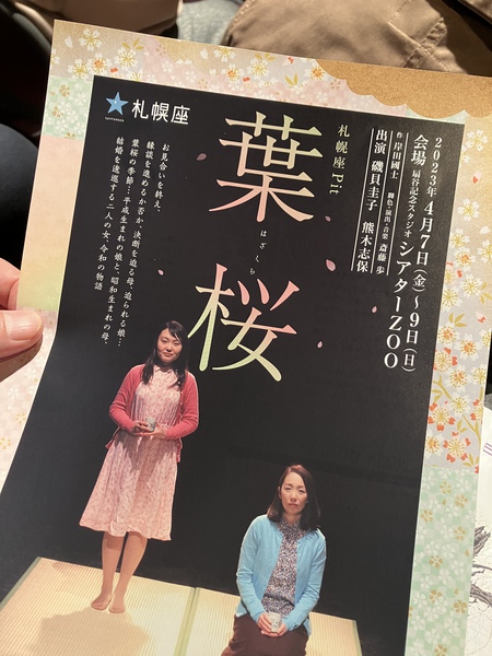 「葉桜」千秋楽