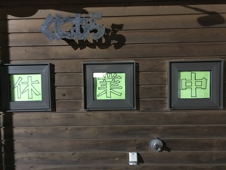 くにむら休業中
