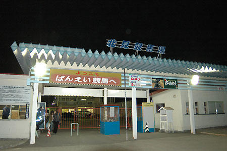 北見競馬場は今…