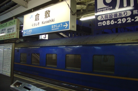岡山の列車(なは・あかつき)