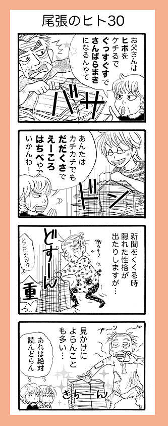 尾張のヒト30 尾張のヒト30
