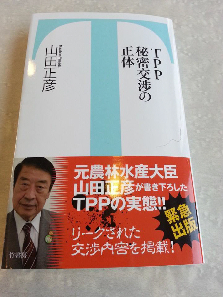 元農林水産大臣山田正彦「TPP秘密交渉の正体」
