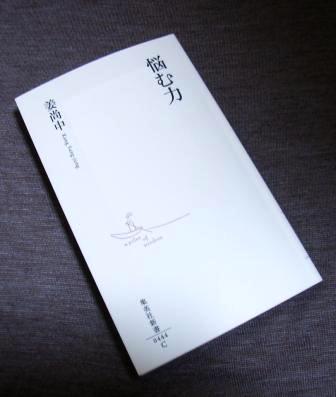 『悩む力』