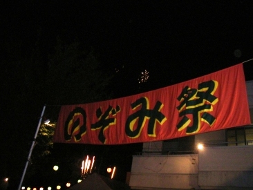 晴れちゃいました！のぞみ祭り