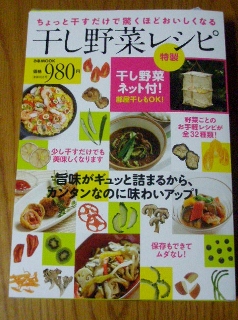 ムック本「干し野菜レシピ」ネット付き♪を購入しました！