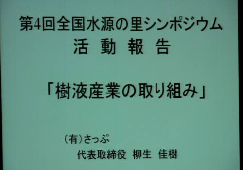 第４回全国水源の里シンポジウム開催・美深町