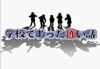 学校であった怖い話