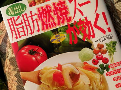 毒だしスープ