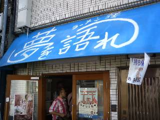 「夢を語れ」を語れ