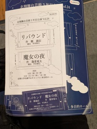 北翔舞台芸術3年公演