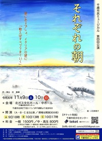 2024年11月9-10日(土日) 市民ミュージカル4＠千歳市