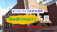 読み語りNight①(予告) 読み語りNight①(予告)