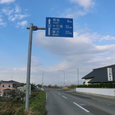 青森県主要県道巡り Day20-2～五所川原車力線(r43)