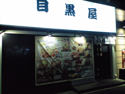 目黒屋ぎょうてんらーめん　(不動前)
