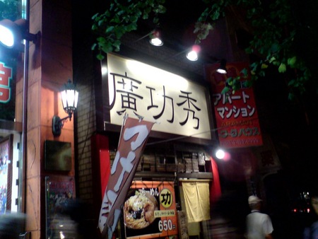 廣功秀 (駒沢大学) 廣ラーメン