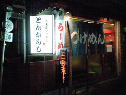 とんがらし　(不動前)　焼そば