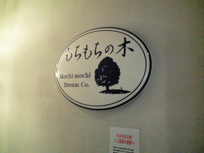もちもちの木 (新宿)　つけそば中
