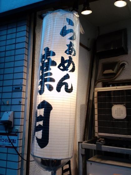 和風らぁめん 葉月　雪が谷大塚