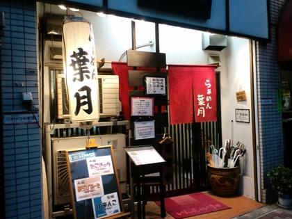 和風らぁめん 葉月　雪が谷大塚