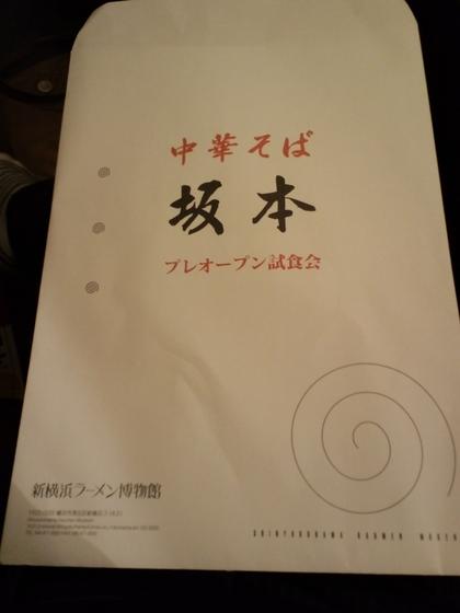 中華そば 坂本　(新横浜ラーメン博物館)