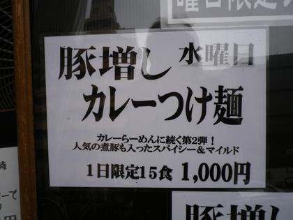 らぁめん 葉月 (雪が谷大塚)　豚増しカレーつけ麺