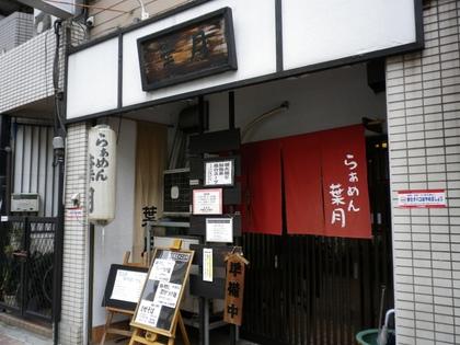 らぁめん 葉月 (雪が谷大塚)　豚増しカレーつけ麺