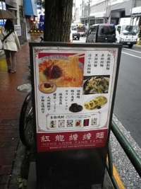 紅龍擔擔麺 (大森)　