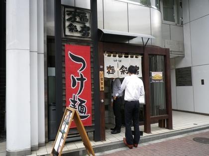 つけそば 麺彩房 五反田店 (五反田)　カレーつけ麺