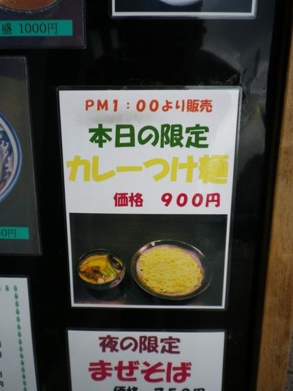 つけそば 麺彩房 五反田店 (五反田)　カレーつけ麺