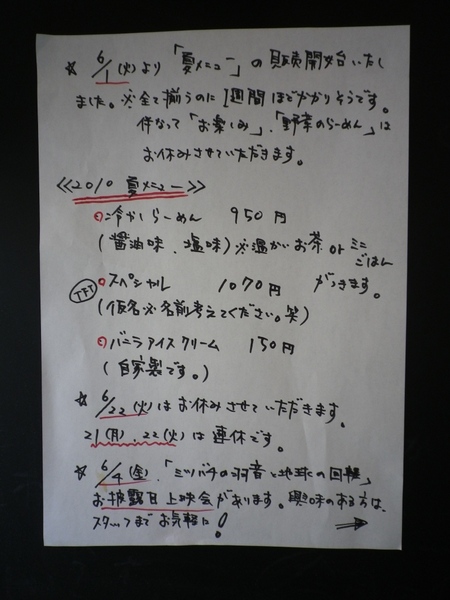 戸越らーめん えにし (戸越銀座)　えにしの冷やし’10