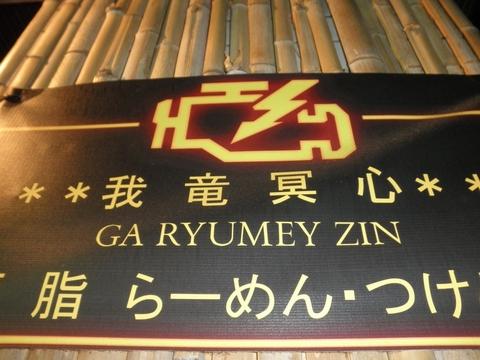 我竜冥心 (新宿)　あへめん
