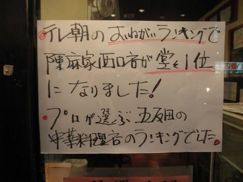 陳麻家西口店 (五反田)　半たんたんめん半チンマーハンセット