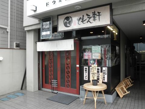 喜家・ともえ軒 大森本店 (大森)　真鯛の潮とんこつラーメン