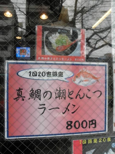 喜家・ともえ軒 大森本店 (大森)　真鯛の潮とんこつラーメン