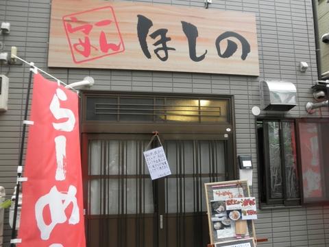 らーめん ほしの (蓮沼)　油そば(未)