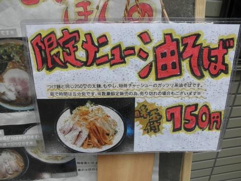 らーめん ほしの (蓮沼)　油そば(未)