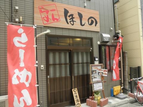 らーめん ほしの (蓮沼)　油そば