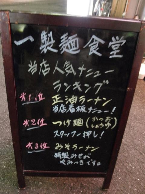 一製麺食堂 (西武新宿)　らーめん