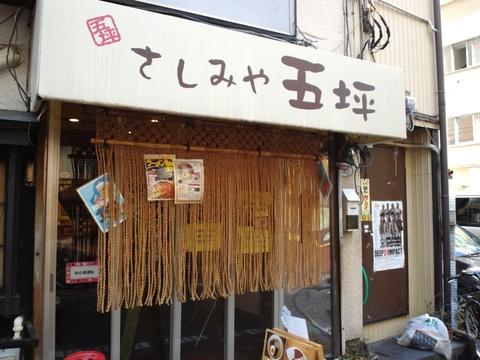 さしみや五坪 (蒲田)　カレーラーメン