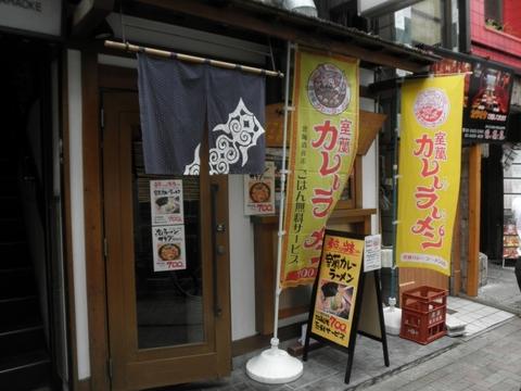 北の箸 無炉爛 (田町)　室蘭カレーラーメン