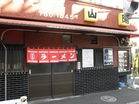 山陽 (鵜の木)　横手やきそば